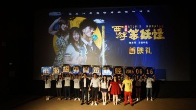 ​《西游笨妖怪》首映礼 只为正版下跪