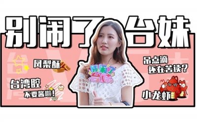 ​大陆网友对台湾人说台湾腔很好奇，分享台湾腔和大陆腔不同的用词