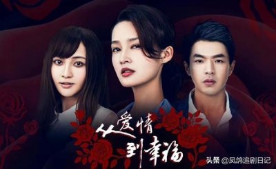 ​《从爱情到幸福》：时隔七年再播出