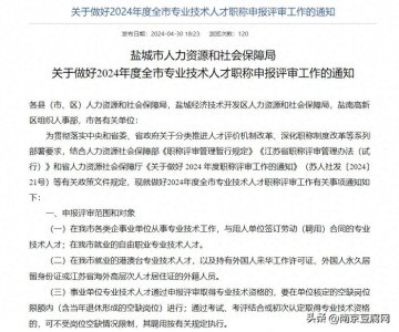 ​2024年度盐城市职称通知已发布，今年有哪些变化呢？一文带你了解