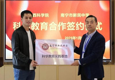 ​南宁市新民中学成为广西科学院“科学教育实践基地学校 ”