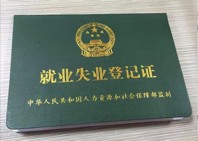 ​《就业失业登记证》有什么用处？丢失了怎么办？