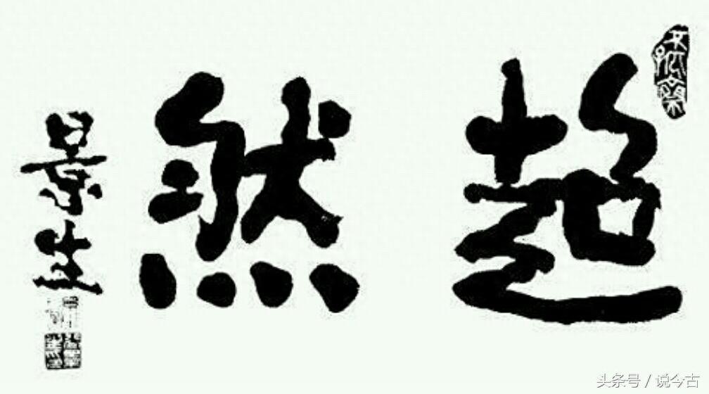 实拍开国将军谷景生的书法作品，苍劲有力，浩然正气