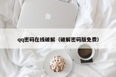 ​qq密码在线破解（破解密码版免费）