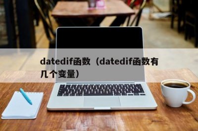​datedif函数（datedif函数有几个变量）