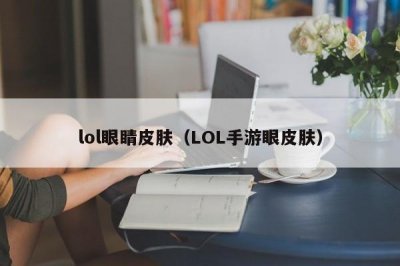 ​lol眼睛皮肤（LOL手游眼皮肤）