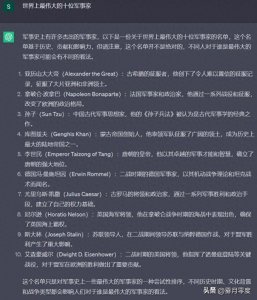 ​ChatGPT：世界上最伟大的十位军事家是哪些？
