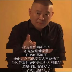 ​郭德纲都说过哪些有哲理的话？