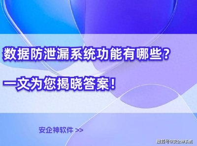 ​数据防泄漏系统功能有哪些？一文为您揭晓答案！