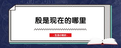 ​殷是现在的哪里