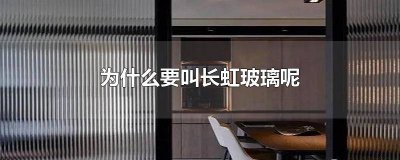 ​长虹玻璃的区别 长虹玻璃还有什么玻璃