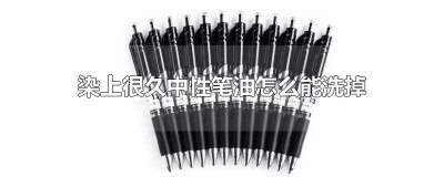 ​中性笔油可以洗掉吗 黑色中性笔油染很长时间怎么洗掉