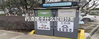 ​中药渣属于哪种垃圾 中药渣算哪类垃圾