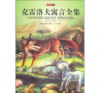 ​克雷洛夫寓言内容简介(克雷洛夫寓言内容概述)