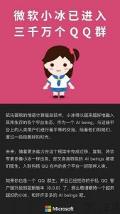 ​微软小冰是什么意思 微软小冰已入驻3000万QQ群