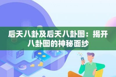​后天八卦及后天八卦图：揭开八卦图的神秘面纱