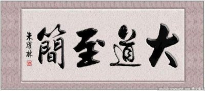 ​大道至简什么意思（大道至简你理解多少）