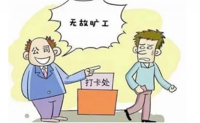 ​事假未批不上班是不是旷工