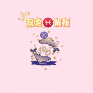 ​双鱼座女生性格（双鱼座性格解析）