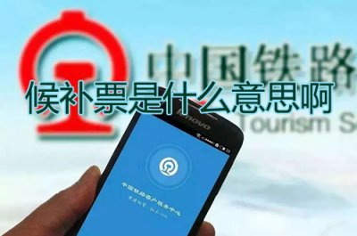 ​候补票是什么意思啊