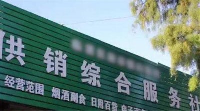 ​供销社从分析来看是国企还是私企