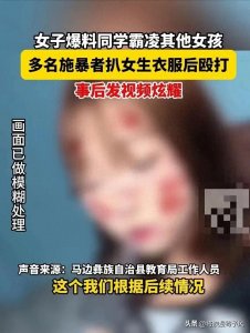​令人发指！女孩遭遇校园霸凌被扒衣拍照，施暴者将视频发网上炫耀