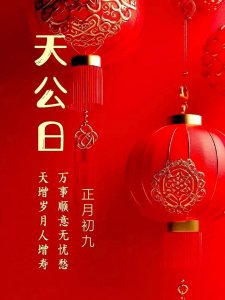 ​正月初九，玉皇大帝生日