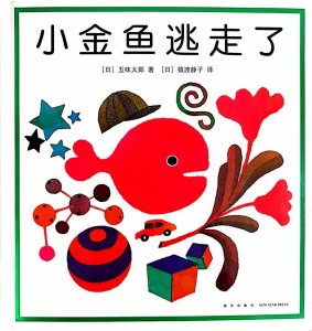 ​约会绘本，咿起美好——《小金鱼逃走了》