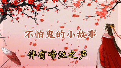 ​不怕鬼的故事