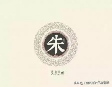 ​寻根问祖：百家姓探讨第14期“百家姓之朱姓起源探讨”