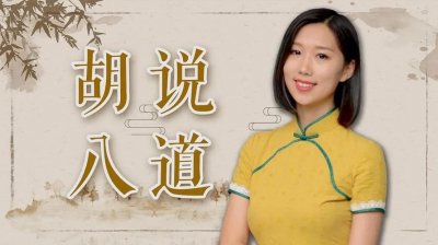 ​“胡说八道”，怎么来的？真的是指胡人在一本正经地胡说八道吗？
