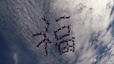 ​勇敢者的运动——高空跳伞