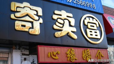 ​行走在法律边缘的“寄卖行”