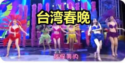 ​台湾春晚辣眼舞台引争议：艳舞刷屏，男女裸露场面尴尬