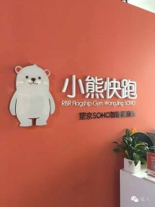 ​熊心万丈，想做健身行业里的携程？小熊快跑，能跑多快？