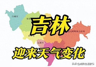 ​吉林暴雨来袭，今晚至明天你不可不知的天气警报！