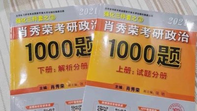 ​如何科学使用肖秀荣1000题（附高清电子版）