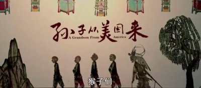 ​未婚儿带回外国孙，《孙子从美国来》看中国爷爷如何怼服外国孙子