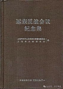​叶周：珍贵的“远东反战会议”记忆