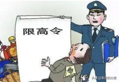 ​限制高消费令（限高令）的有效期是多少年？也许长到你怀疑人生