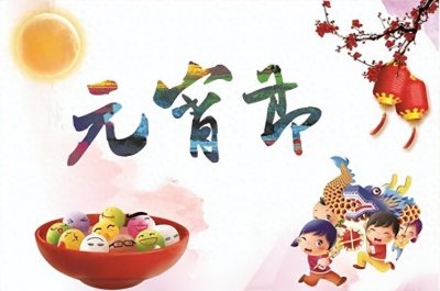 ​涨知识：元宵节的由来和风俗