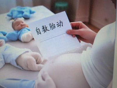 ​孕妈妈看过来！教你轻松数胎动！