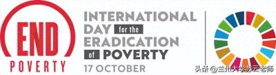 ​每年10月17日：国际消除贫困日的由来