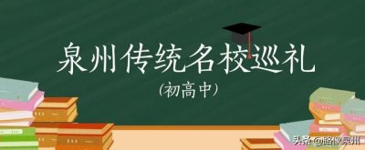 ​「泉州一级达标校巡礼十五」安溪八中