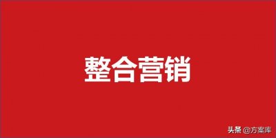 ​365整合营销策划方案（20份）
