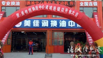 ​美佳润换油中心落户诸城