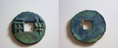 ​普品中寻珍之八——半两钱