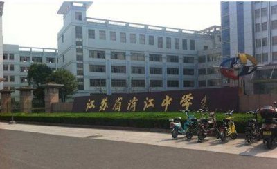 ​江苏省清江中学