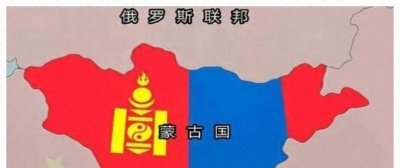​跟着苏联混，三天饿九顿。内蒙古的发展，让外蒙古羞红了脸