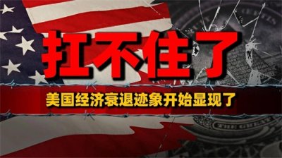 ​扛不住了！美国经济衰退迹象开始显现了？美国经济进入衰退期了？